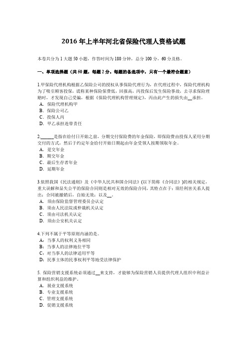 2016年上半年河北省保险代理人资格试题