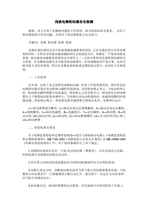 浅谈电梯制动器安全检测