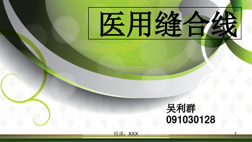 医用缝合线PPT课件