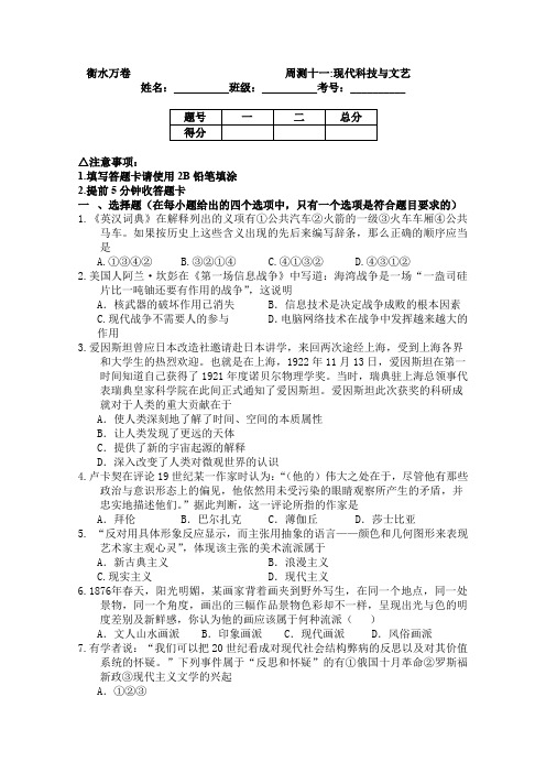 2016届高三历史二轮复习高考周测卷(含答案解析)周测十一现代科技与文艺