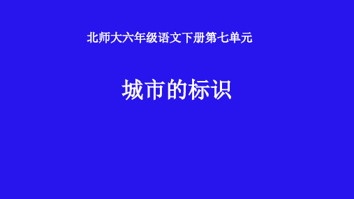 北师大版六年级语文下册《 珍惜  城市的标识》公开课课件_4