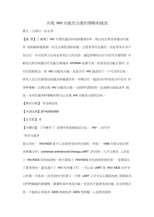 实现HIV功能性治愈的策略和挑战