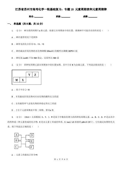 江苏省苏州市高考化学一轮基础复习：专题15 元素周期表和元素周期律