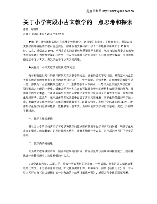 关于小学高段小古文教学的一点思考和探索