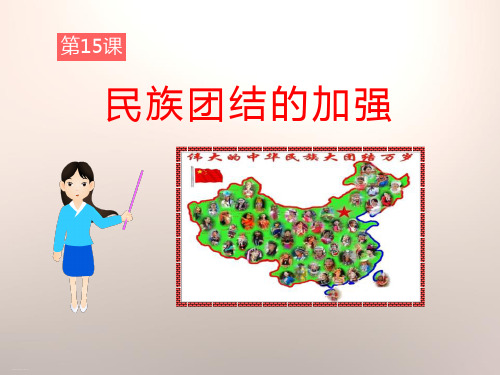 《民族团结的加强》民族团结与祖国统一PPT课件-完美版