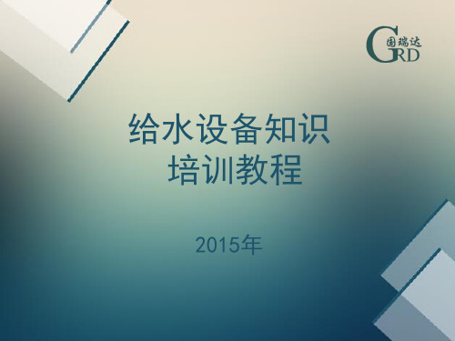 给水设备知识培训教程
