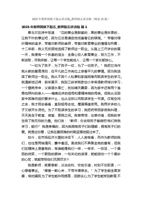 2023年教师国旗下励志讲话稿_教师励志讲话稿（精选15篇）