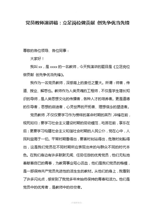 党员教师演讲稿：立足岗位做贡献-创先争优当先锋