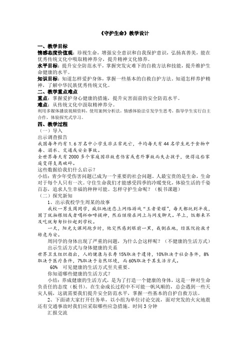 人教2011版道德与法治七年级上册《生命的思考 第九课 珍视生命  守护生命》_94