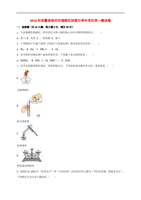 安徽省宿州市埇桥区闵贤中学2016届中考化学一模试题(含解析)