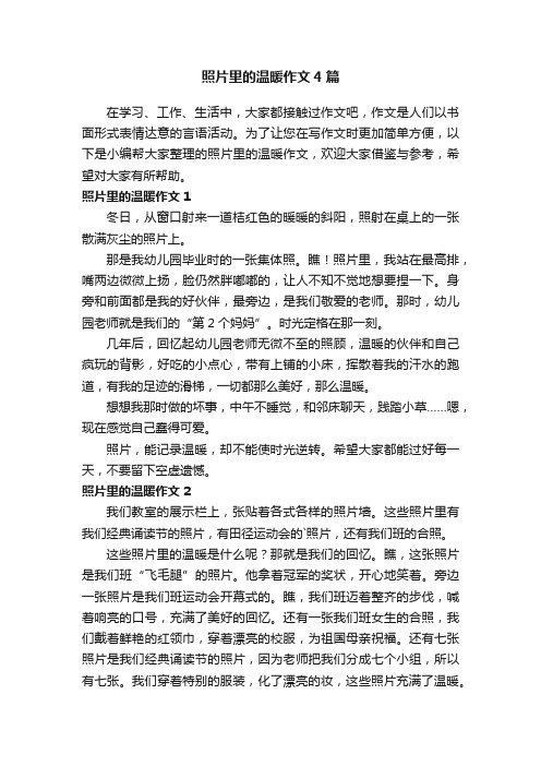 照片里的温暖作文4篇
