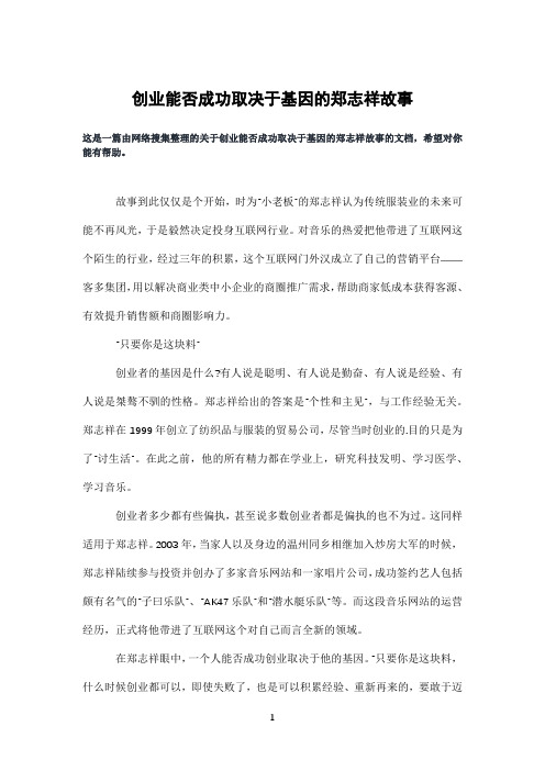 创业能否成功取决于基因的郑志祥故事