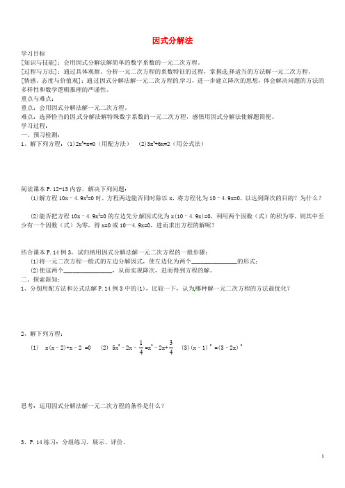 九年级数学上册 21.2.3 因式分解法导学案(无答案)(新版)新人教版
