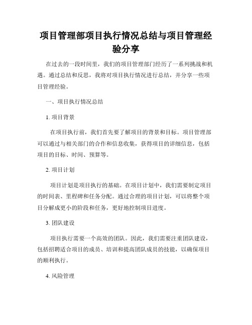 项目管理部项目执行情况总结与项目管理经验分享