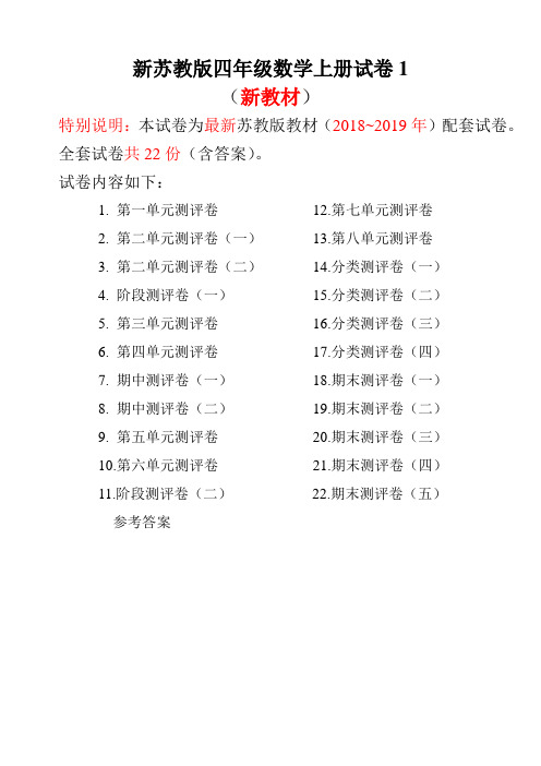 四年级上册数学试题-单元测评 分类测评 期中期末测评(共22份) 苏教版(2014秋) (图片版 含答案)