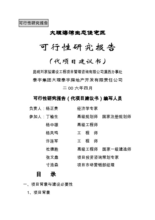 大理海湾生态住宅区可行研究报告代项目建议30页word