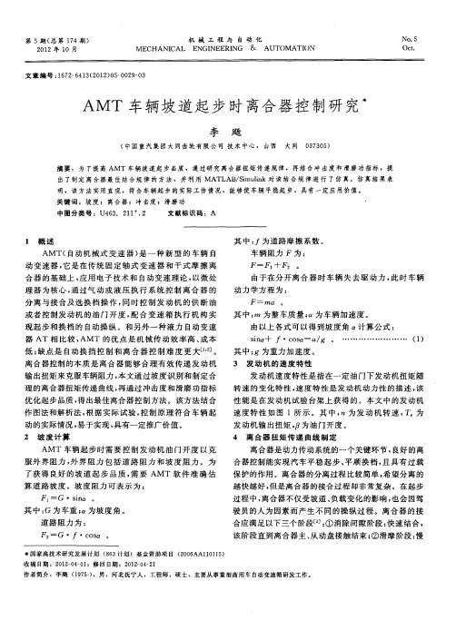 AMT车辆坡道起步时离合器控制研究