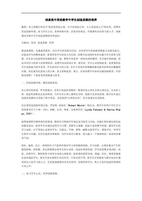 浅谈高中生创造性思维的培养