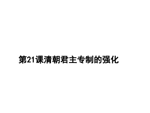 人教版七年级历史下册课件第20课清朝君主专制的强化 (共20张PPT)
