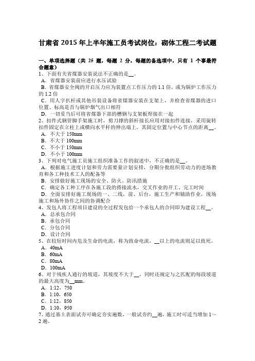 甘肃省2015年上半年施工员考试岗位：砌体工程二考试题