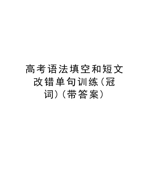 高考语法填空和短文改错单句训练(冠词)(带答案)讲课教案