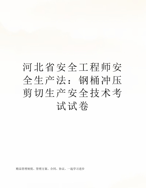 河北省安全工程师安全生产法：钢桶冲压剪切生产安全技术考试试卷