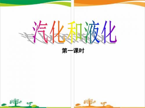 鲁教版九年级物理下册18章第三节 汽化和液化 第一课时 教学课件(共20张PPT)