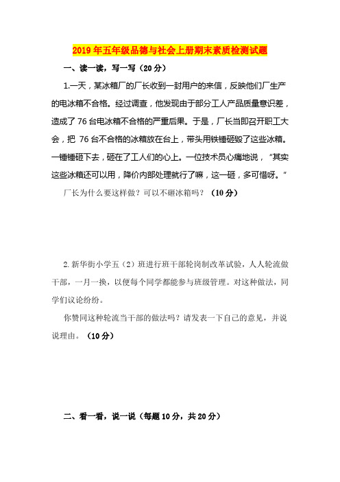 2019年五年级品德与社会上册期末素质检测试题