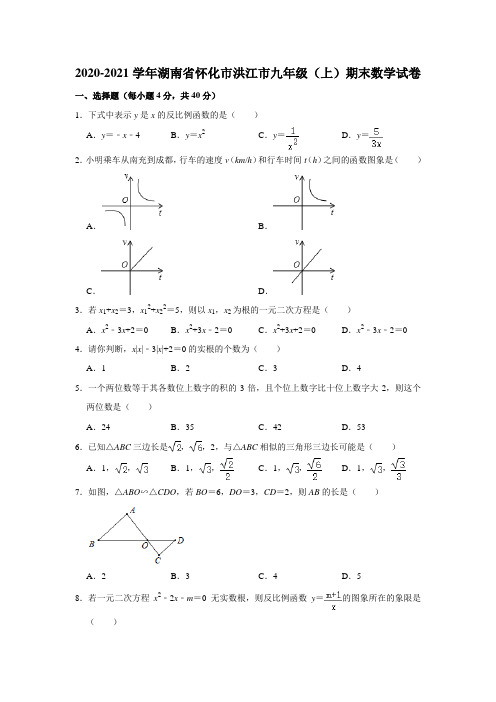  湖南省怀化市洪江市2020-2021学年九年级上学期期末数学试卷  解析版