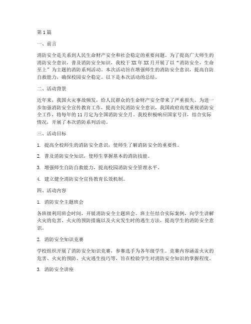 小学消防系列活动总结(3篇)
