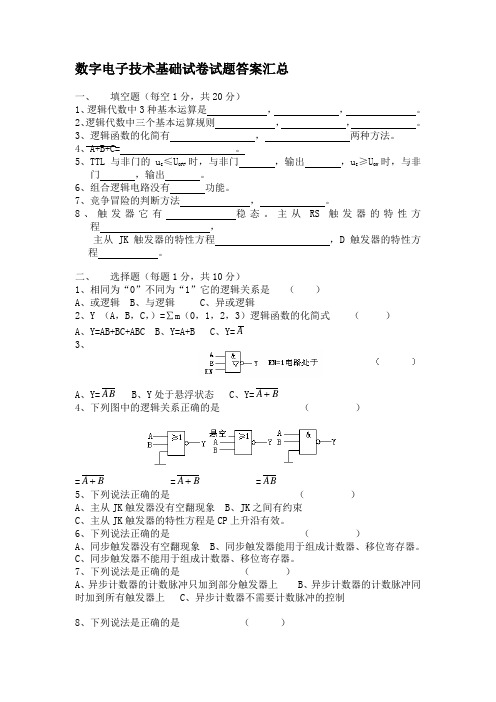 数字电子技术试卷试题答案汇总(完整版)