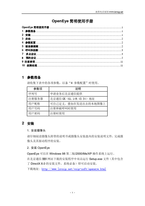 华为ViewPoint OpenEye免费网络电话软件简明使用手册