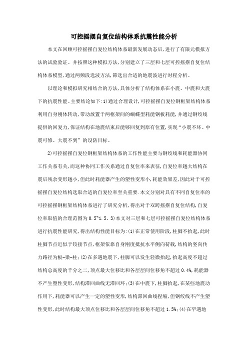 可控摇摆自复位结构体系抗震性能分析