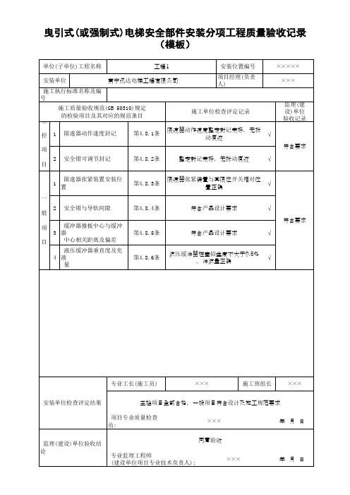 曳引式(或强制式)电梯安全部件安装分项工程质量验收记录(模板)