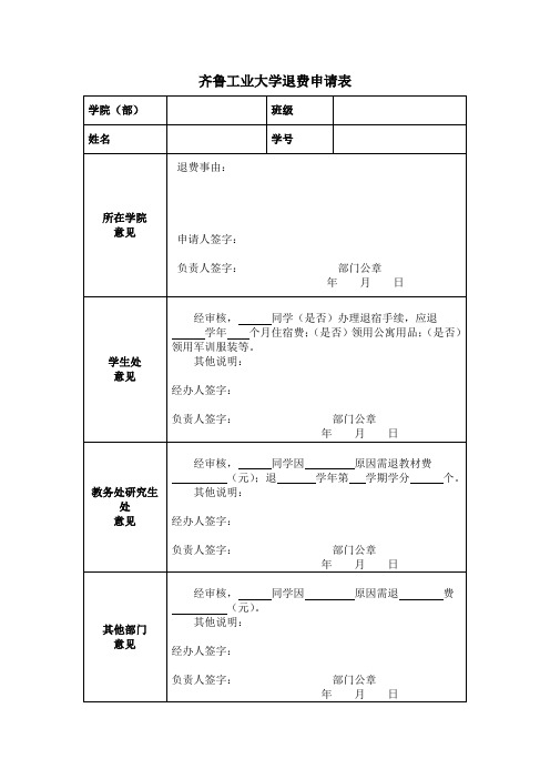 齐鲁工业大学退费申请表