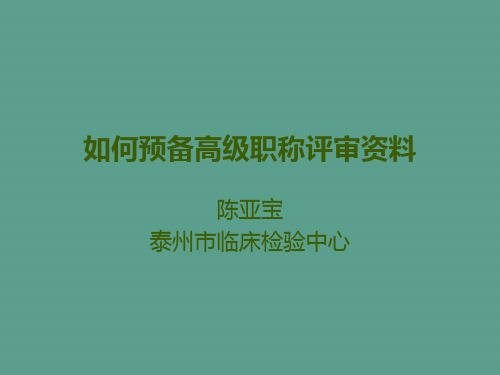 如何准备高级职称评审材料ppt课件