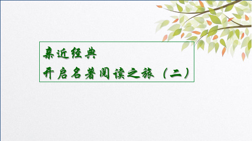 亲近经典,开启名著阅读之旅(二)