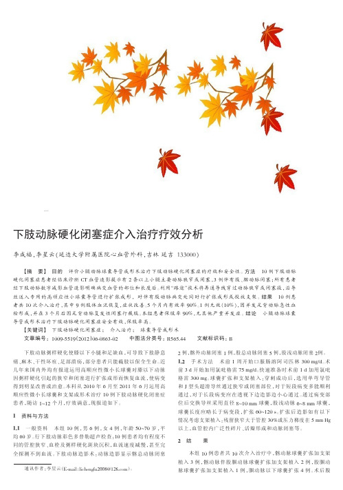 下肢动脉硬化闭塞症介入治疗疗效