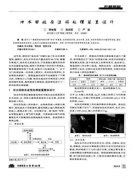 泔水回收在途预处理装置设计