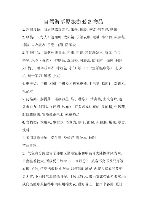 自驾游草原旅游必备物品