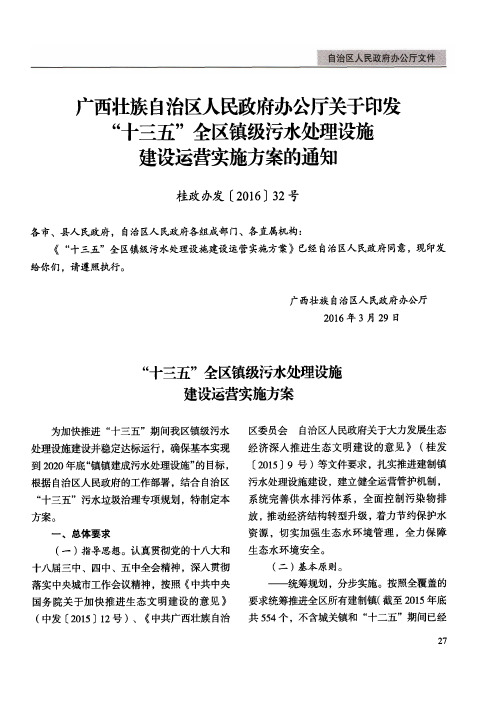 广西壮族自治区人民政府办公厅关于印发“十三五”全区镇级污水处