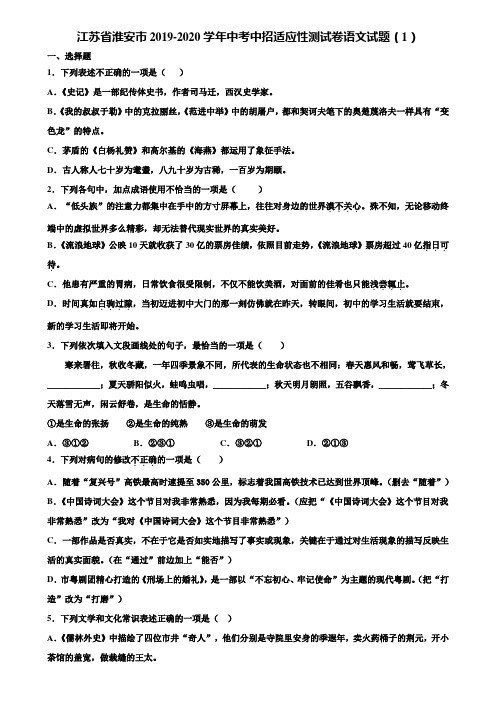 江苏省淮安市2019-2020学年中考中招适应性测试卷语文试题(1)含解析