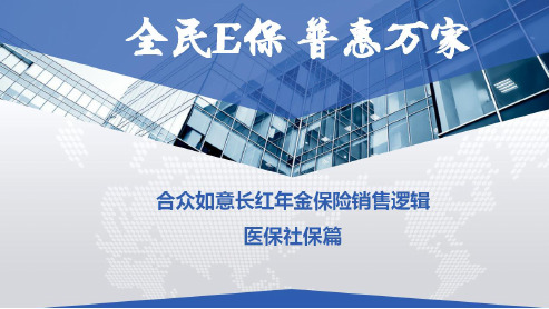 全民E保 普惠万家-销售逻辑培训