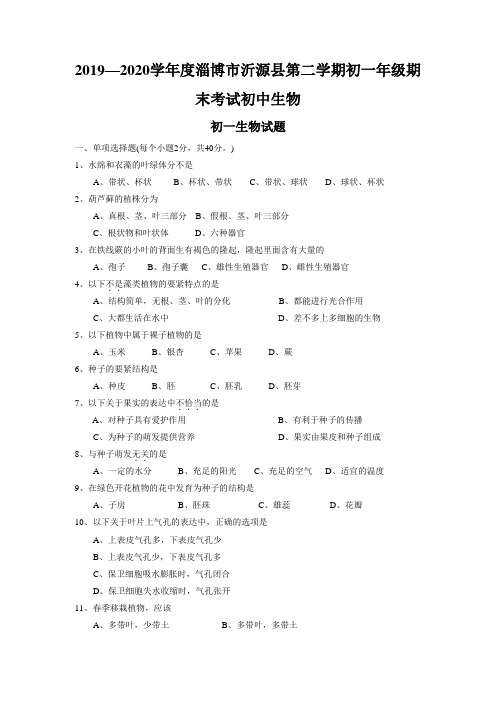 2019—2020学年度淄博市沂源县第二学期初一年级期末考试初中生物