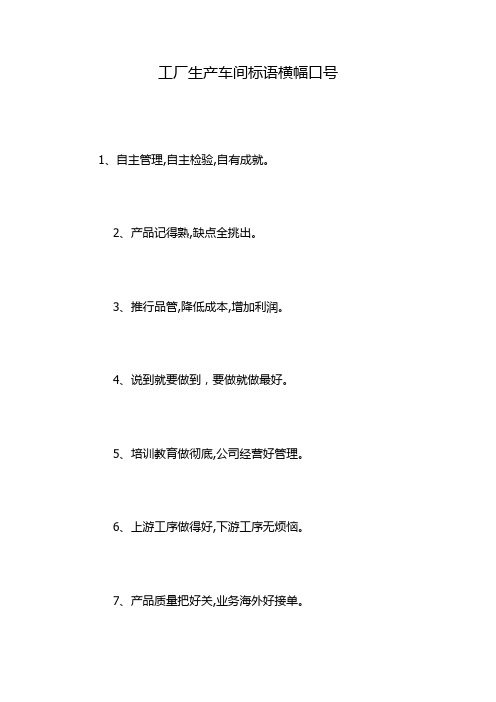 工厂生产车间标语横幅口号