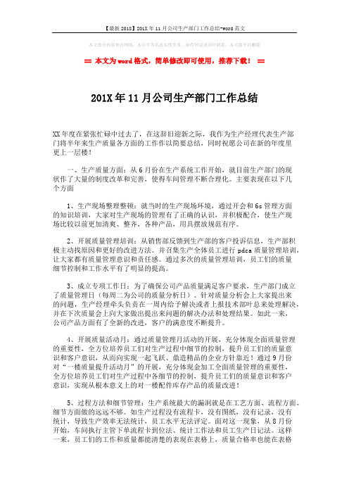 【最新2018】201X年11月公司生产部门工作总结-word范文 (2页)