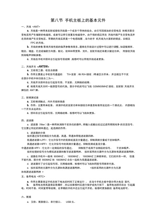 手机主板上的基本元件