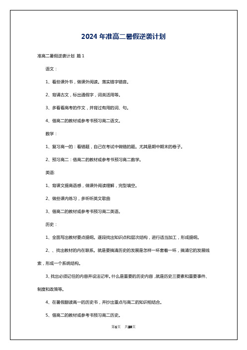 2024年准高二暑假逆袭计划