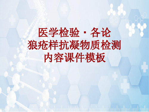医学检验·检查项目：狼疮样抗凝物质检测_课件模板