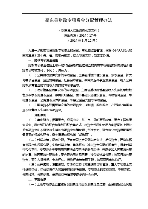 衡东县财政专项资金分配管理办法